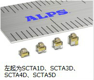 ALPS带绝缘涂层型压接接触连接器SCTA新增D系列
