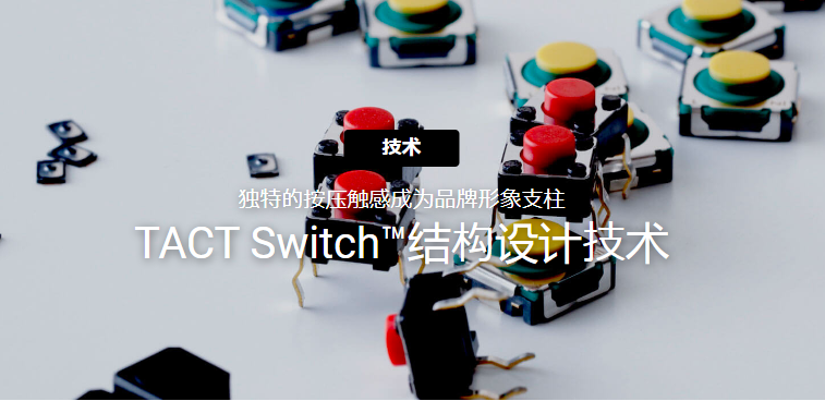 TACT Switch™蕴含的结构设计技术，<BR>轻松创造“按压触感”。